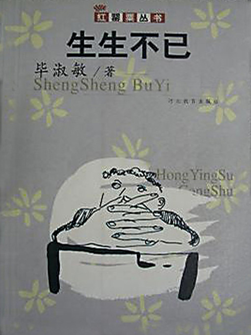 Title details for 生生不已 (Selection of Short Novels by Bi Shumin: Non-stopped Life) by 毕淑敏 - Available
